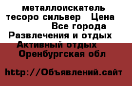 металлоискатель тесоро сильвер › Цена ­ 10 000 - Все города Развлечения и отдых » Активный отдых   . Оренбургская обл.